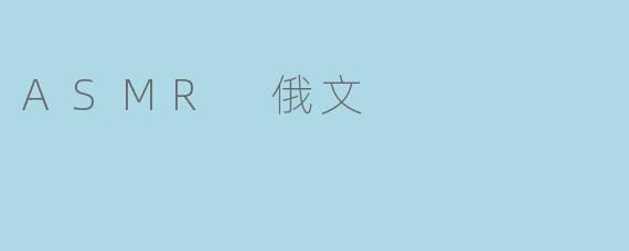 ASMR 俄文
